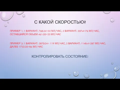 С КАКОЙ СКОРОСТЬЮ? ПРИМЕР 1: 1 ВАРИАНТ: 768:24=32 МЛ/ЧАС, 2