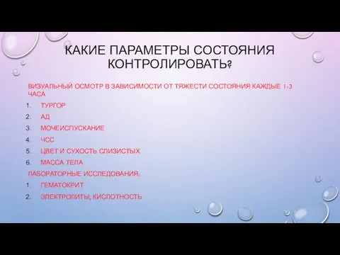 КАКИЕ ПАРАМЕТРЫ СОСТОЯНИЯ КОНТРОЛИРОВАТЬ? ВИЗУАЛЬНЫЙ ОСМОТР В ЗАВИСИМОСТИ ОТ ТЯЖЕСТИ