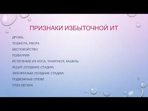 ПРИЗНАКИ ИЗБЫТОЧНОЙ ИТ ДРОЖЬ ТОШНОТА, РВОТА БЕСПОКОЙСТВО ПОЛИУРИЯ ИСТЕЧЕНИЕ ИЗ