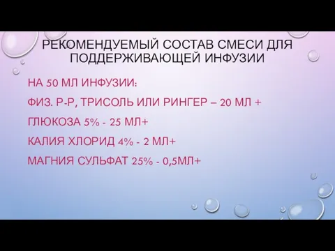 РЕКОМЕНДУЕМЫЙ СОСТАВ СМЕСИ ДЛЯ ПОДДЕРЖИВАЮЩЕЙ ИНФУЗИИ НА 50 МЛ ИНФУЗИИ: