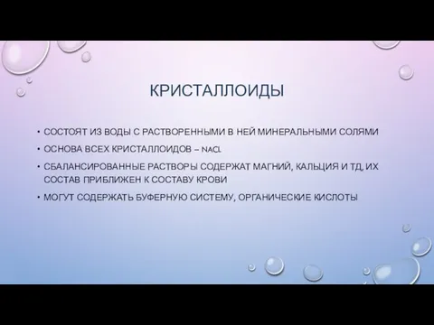 КРИСТАЛЛОИДЫ СОСТОЯТ ИЗ ВОДЫ С РАСТВОРЕННЫМИ В НЕЙ МИНЕРАЛЬНЫМИ СОЛЯМИ