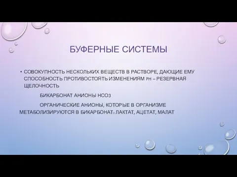 БУФЕРНЫЕ СИСТЕМЫ СОВОКУПНОСТЬ НЕСКОЛЬКИХ ВЕЩЕСТВ В РАСТВОРЕ, ДАЮЩИЕ ЕМУ СПОСОБНОСТЬ