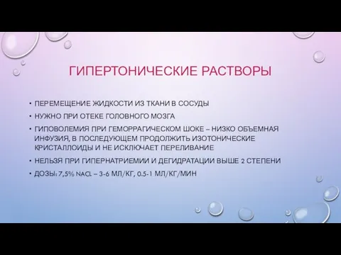 ГИПЕРТОНИЧЕСКИЕ РАСТВОРЫ ПЕРЕМЕЩЕНИЕ ЖИДКОСТИ ИЗ ТКАНИ В СОСУДЫ НУЖНО ПРИ