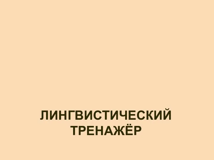 ЛИНГВИСТИЧЕСКИЙ ТРЕНАЖЁР