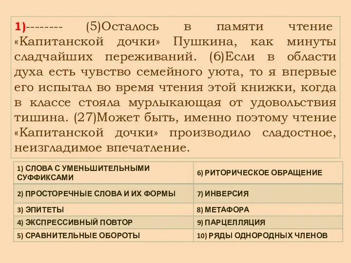 1)-------- (5)Осталось в памяти чтение «Капитанской дочки» Пушкина, как минуты