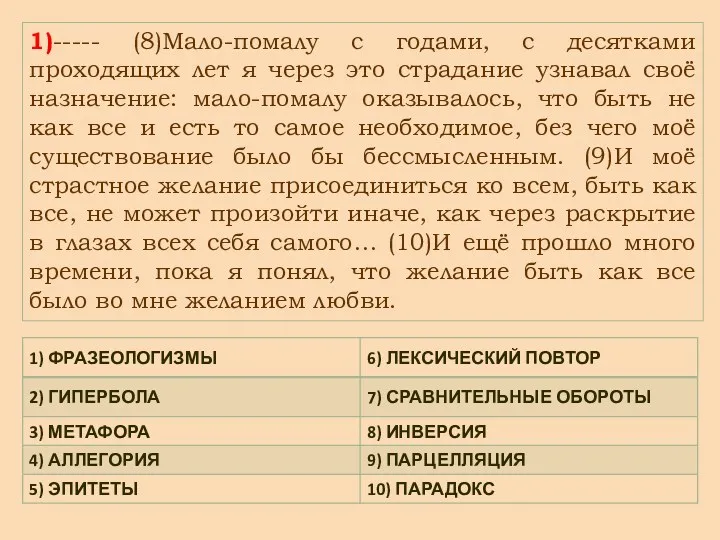 1)----- (8)Мало-помалу с годами, с десятками проходящих лет я через