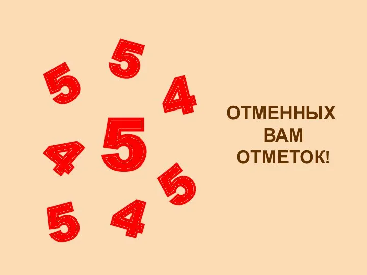 ОТМЕННЫХ ВАМ ОТМЕТОК! 5 4 5 4 5 5 5 4