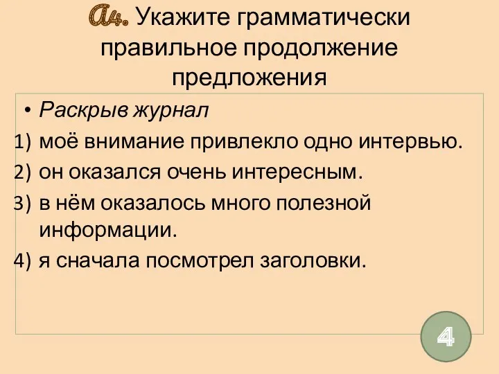 А4. Укажите грамматически правильное продолжение предложения Раскрыв журнал моё внимание