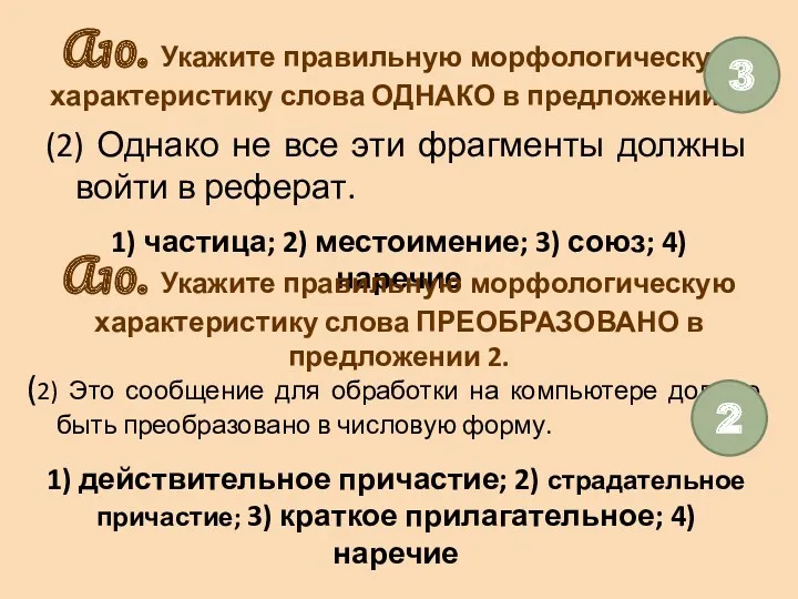 А10. Укажите правильную морфологическую характеристику слова ОДНАКО в предложении 2.