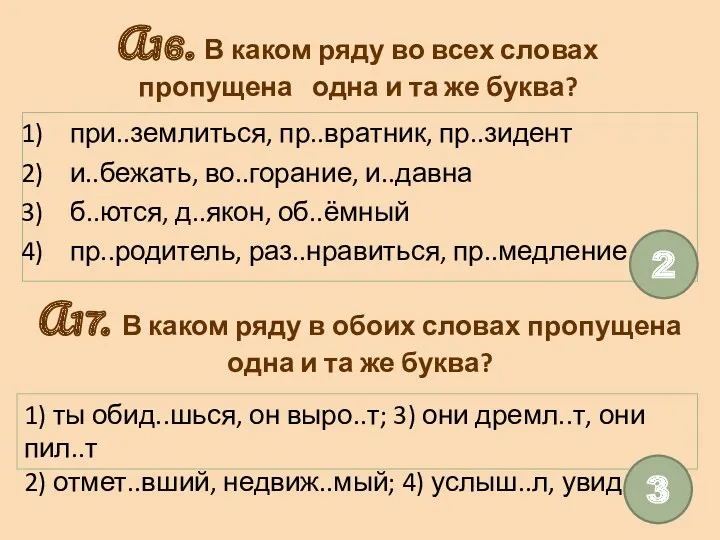 А16. В каком ряду во всех словах пропущена одна и