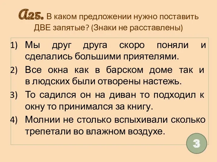 А25. В каком предложении нужно поставить ДВЕ запятые? (Знаки не