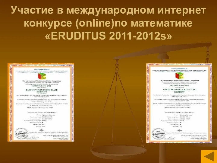 Участие в международном интернет конкурсе (online)по математике «ERUDITUS 2011-2012s»