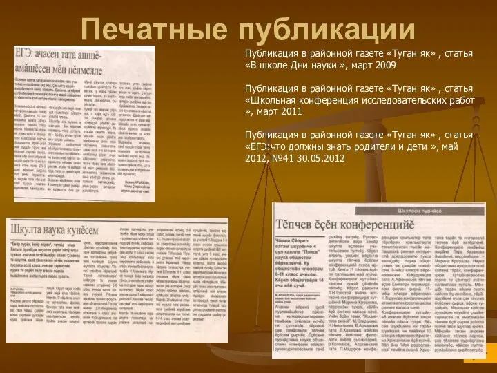 Печатные публикации Публикация в районной газете «Туган як» , статья