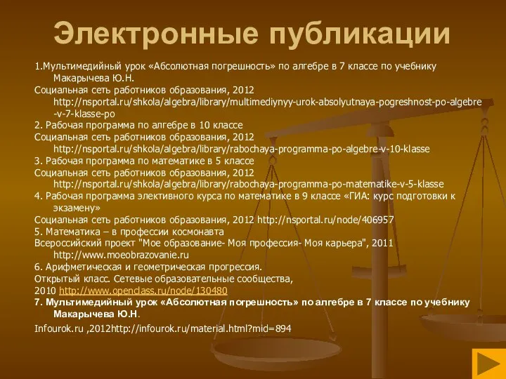 Электронные публикации 1.Мультимедийный урок «Абсолютная погрешность» по алгебре в 7