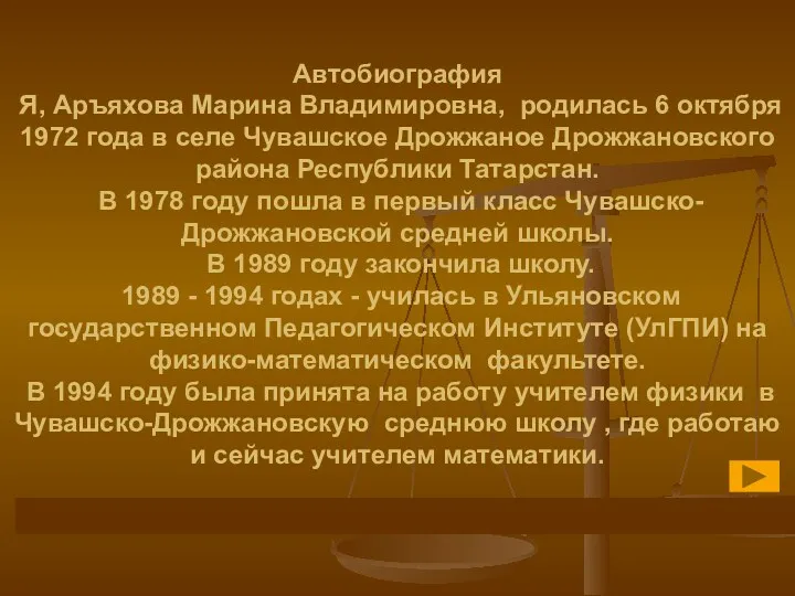 Автобиография Я, Аръяхова Марина Владимировна, родилась 6 октября 1972 года