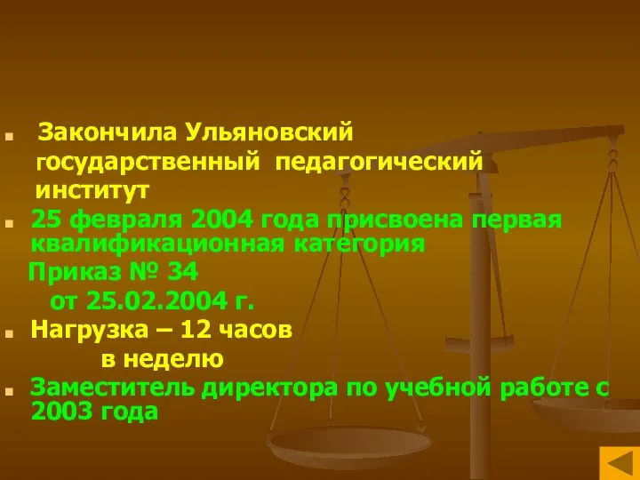 Закончила Ульяновский государственный педагогический институт 25 февраля 2004 года присвоена