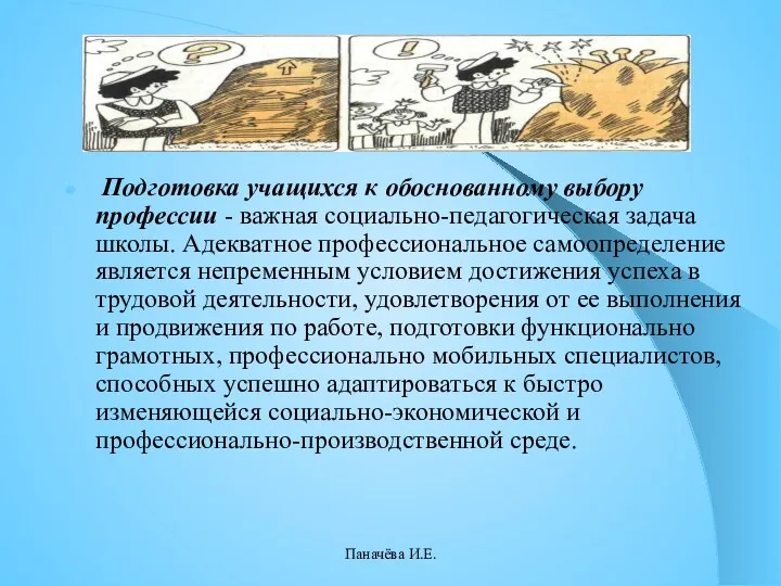 Подготовка учащихся к обоснованному выбору профессии - важная социально-педагогическая задача