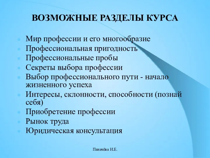 ВОЗМОЖНЫЕ РАЗДЕЛЫ КУРСА Мир профессии и его многообразие Профессиональная пригодность