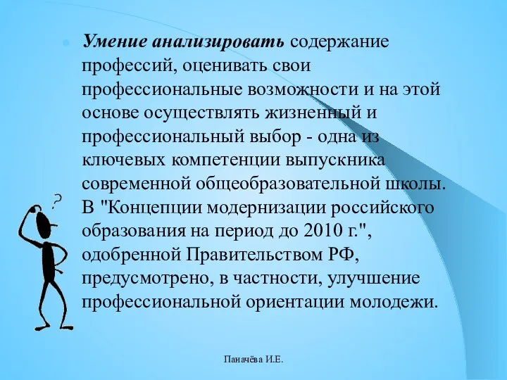 Умение анализировать содержание профессий, оценивать свои профессиональные возможности и на