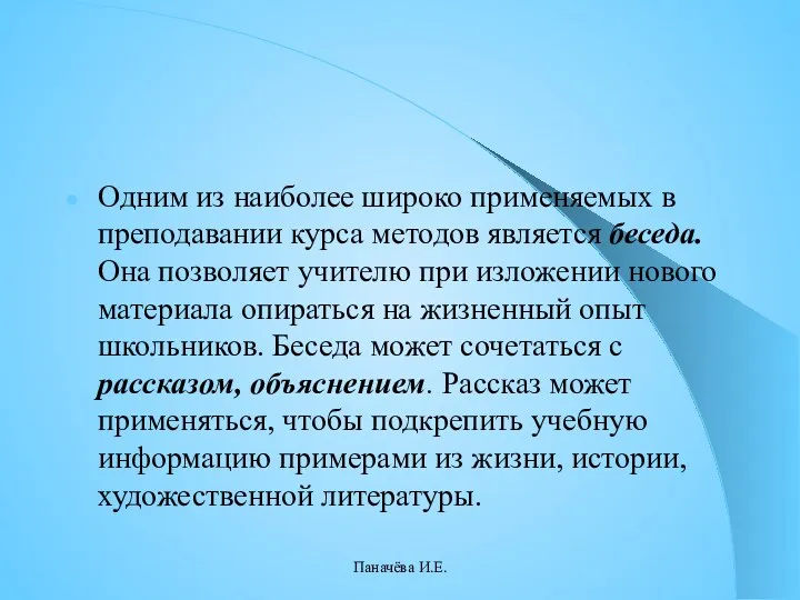 Одним из наиболее широко применяемых в преподавании курса методов является