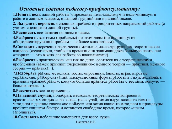 Основные советы педагогу-профконсультанту: 1.Понять цель данной работы: определить цель-максимум и