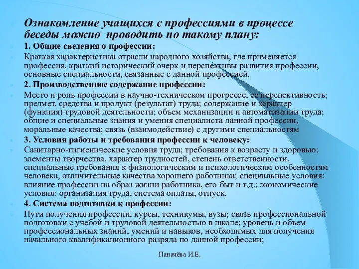 Ознакомление учащихся с профессиями в процессе беседы можно проводить по