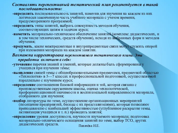 Составлять перспективный тематический план рекомендуется в такой последовательности: -определить последовательность