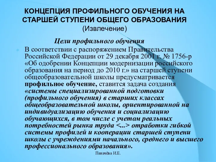 КОНЦЕПЦИЯ ПРОФИЛЬНОГО ОБУЧЕНИЯ НА СТАРШЕЙ СТУПЕНИ ОБЩЕГО ОБРАЗОВАНИЯ (Извлечение) Цели