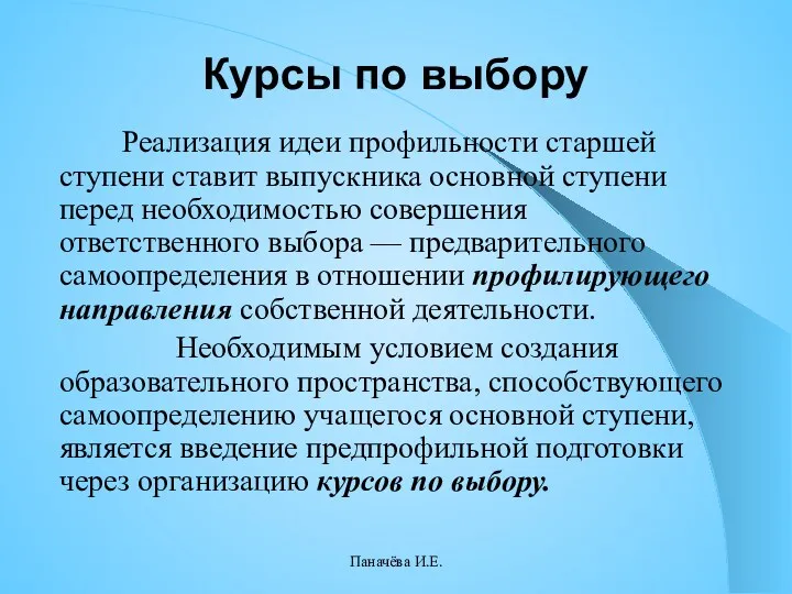 Курсы по выбору Реализация идеи профильности старшей ступени ставит выпускника