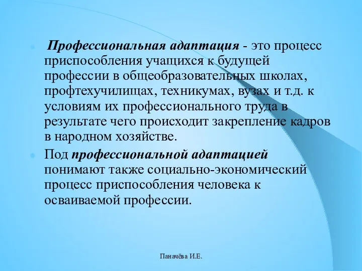 Профессиональная адаптация - это процесс приспособления учащихся к будущей профессии