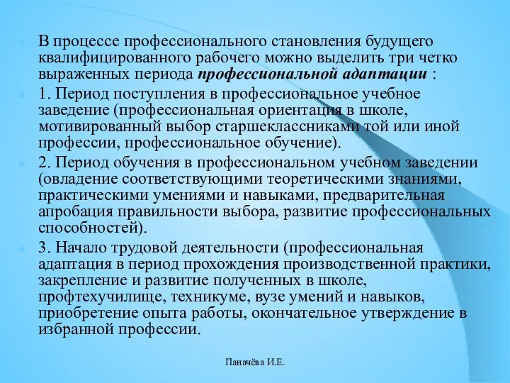 В процессе профессионального становления будущего квалифицированного рабочего можно выделить три