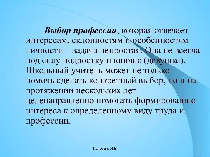 Выбор профессии, которая отвечает интересам, склонностям и особенностям личности –