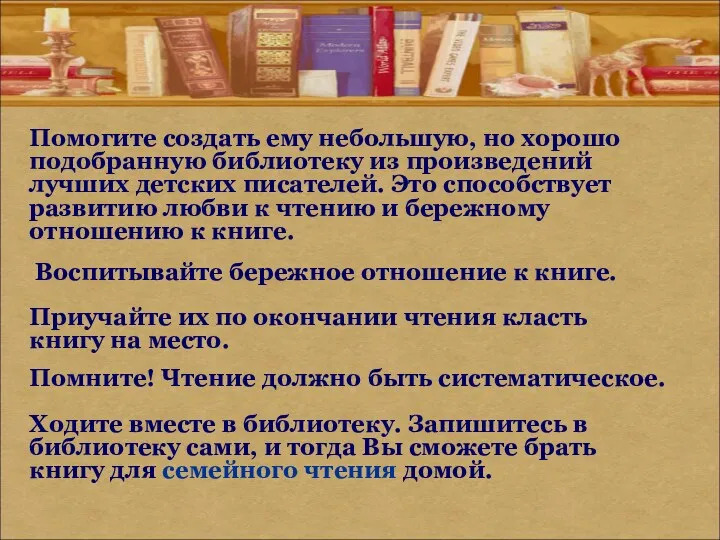 Помогите создать ему небольшую, но хорошо подобранную библиотеку из произведений