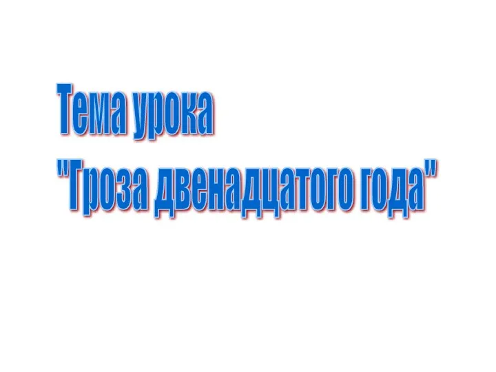 Тема урока "Гроза двенадцатого года"