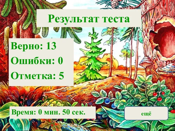 Результат теста Верно: 13 Ошибки: 0 Отметка: 5 Время: 0 мин. 50 сек. ещё