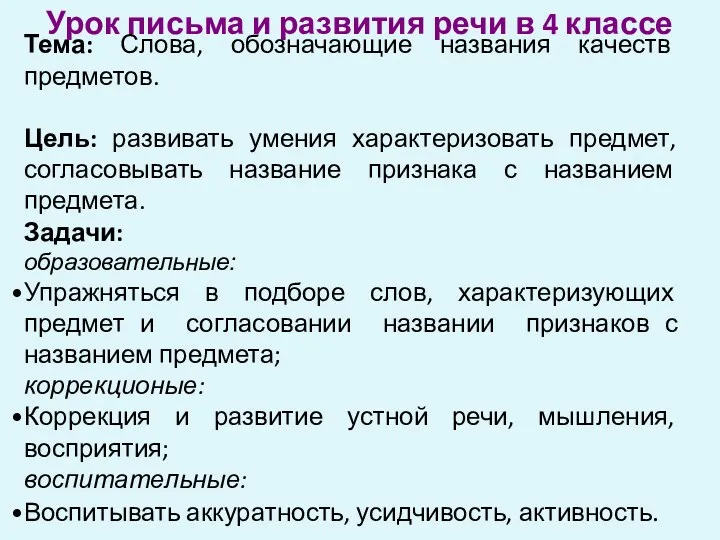 Тема: Слова, обозначающие названия качеств предметов. Цель: развивать умения характеризовать