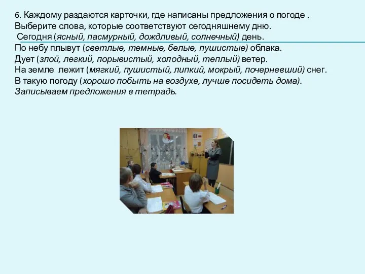 6. Каждому раздаются карточки, где написаны предложения о погоде .