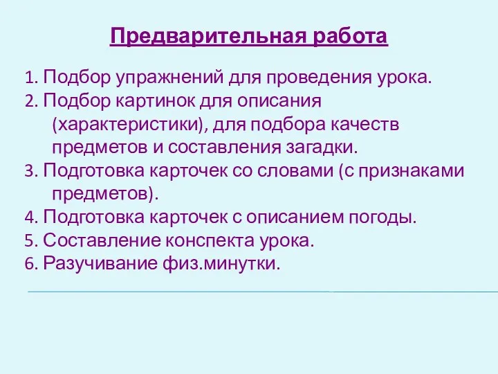 Предварительная работа 1. Подбор упражнений для проведения урока. 2. Подбор