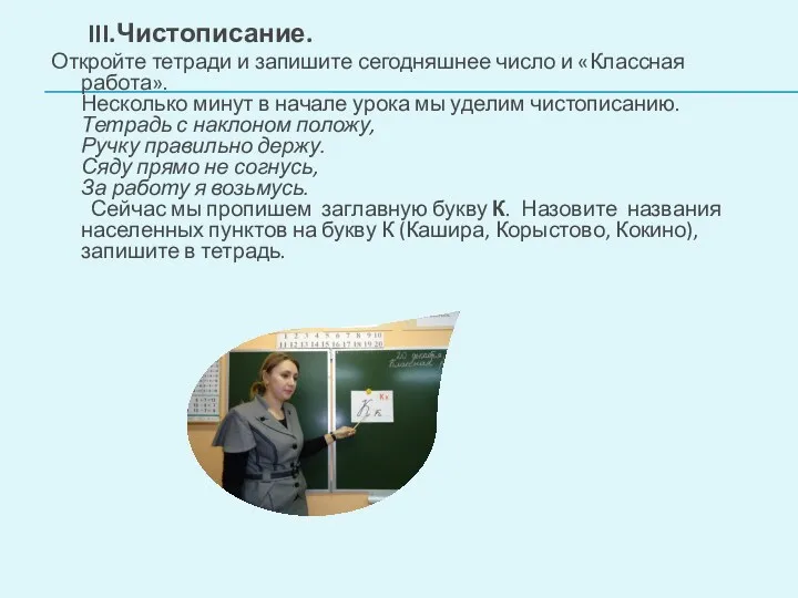 III.Чистописание. Откройте тетради и запишите сегодняшнее число и «Классная работа».