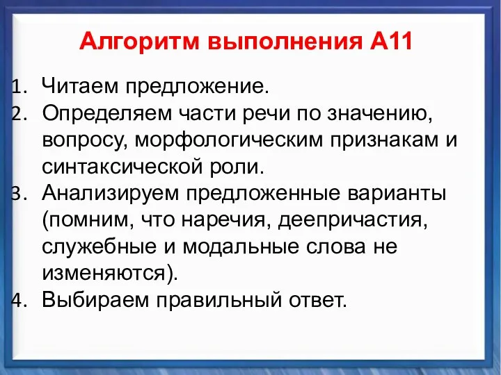 Синтаксические средства Алгоритм выполнения А11 Читаем предложение. Определяем части речи