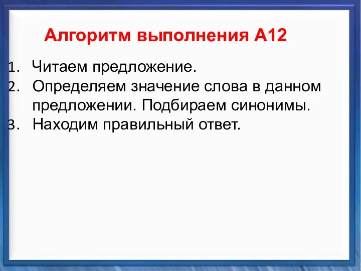 Синтаксические средства Алгоритм выполнения А12 Читаем предложение. Определяем значение слова