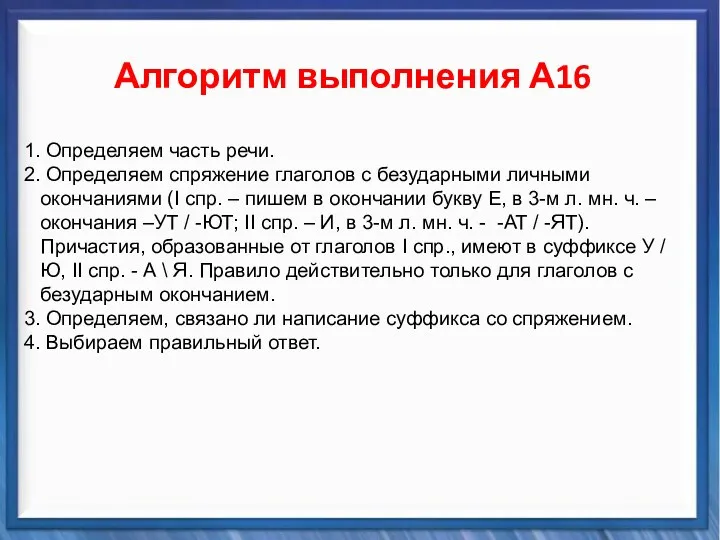 Синтаксические средства Алгоритм выполнения А16 1. Определяем часть речи. 2.