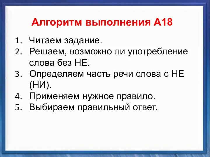 Синтаксические средства Алгоритм выполнения А18 Читаем задание. Решаем, возможно ли