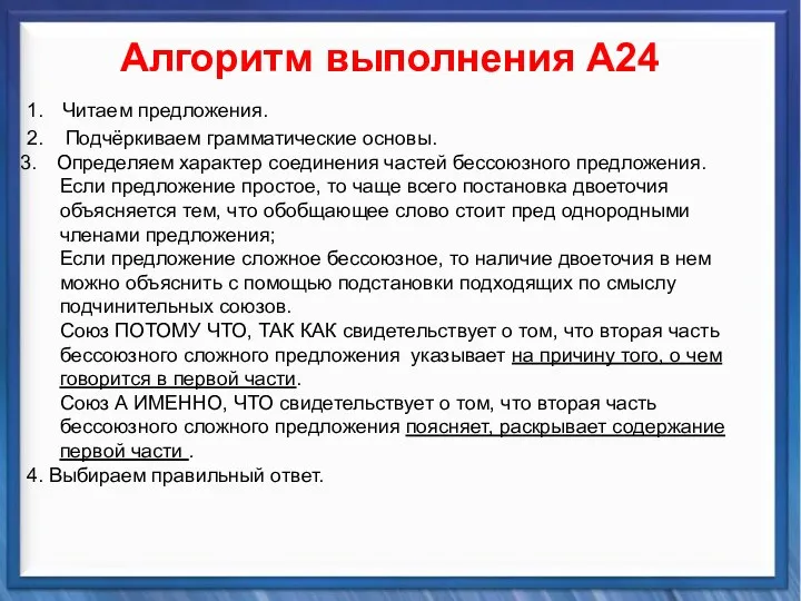 Синтаксические средства Алгоритм выполнения А24 1. Читаем предложения. 2. Подчёркиваем