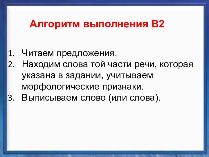 Синтаксические средства Алгоритм выполнения В2 Читаем предложения. Находим слова той