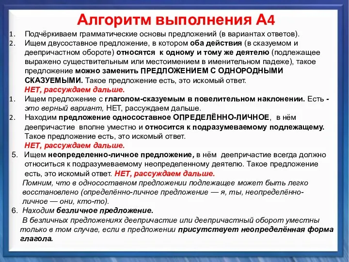 Синтаксические средства Алгоритм выполнения А4 Подчёркиваем грамматические основы предложений (в