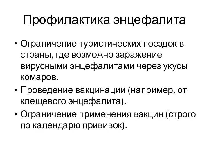 Профилактика энцефалита Ограничение туристических поездок в страны, где возможно заражение