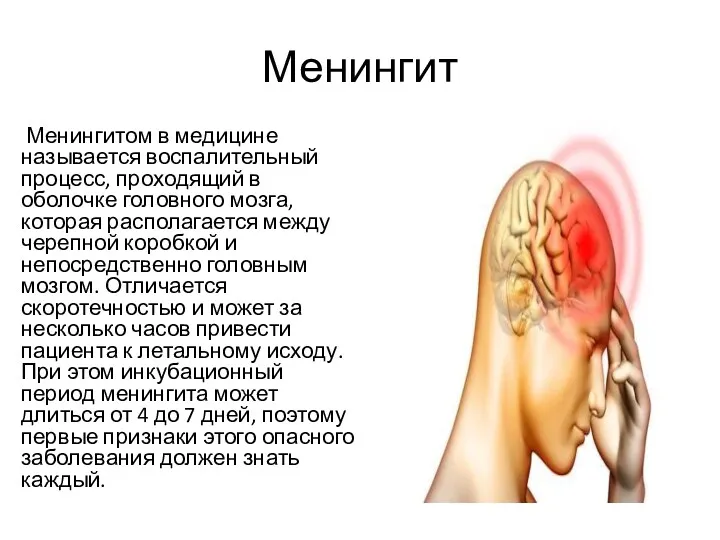 Менингит Менингитом в медицине называется воспалительный процесс, проходящий в оболочке