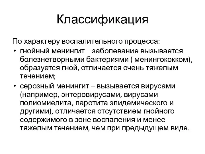 Классификация По характеру воспалительного процесса: гнойный менингит – заболевание вызывается