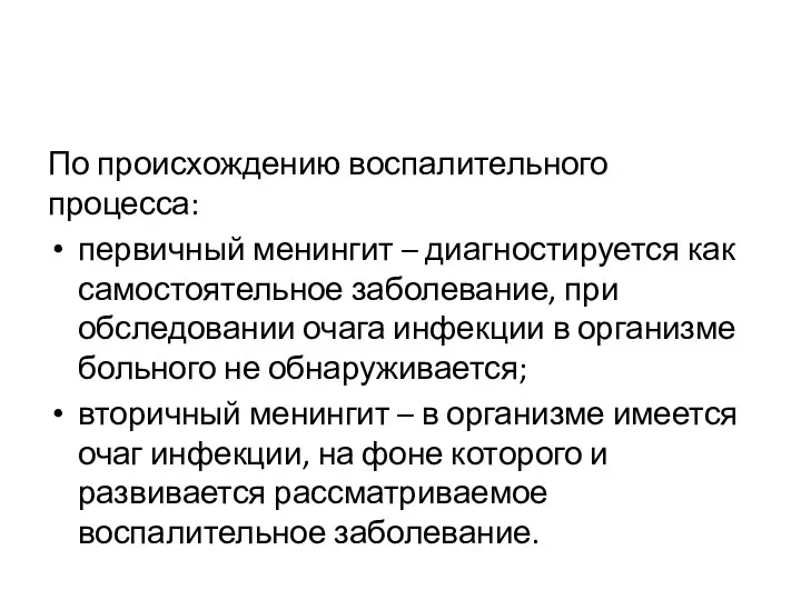 По происхождению воспалительного процесса: первичный менингит – диагностируется как самостоятельное